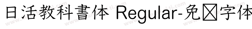 日活教科書体 Regular字体转换